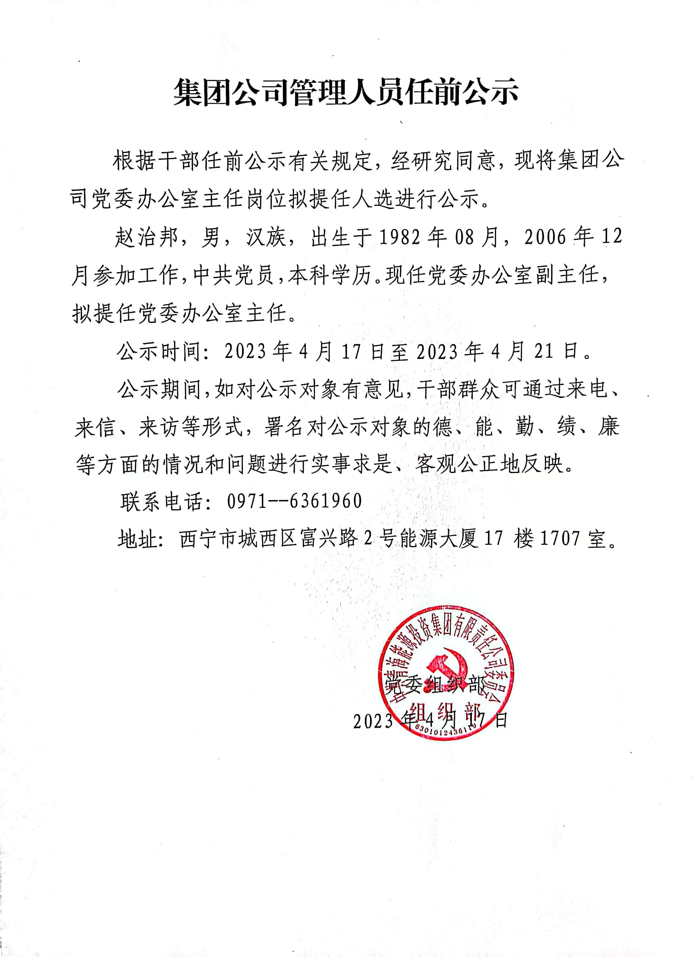 集團(tuán)公司管理人員任前公示（趙治邦）.jpg